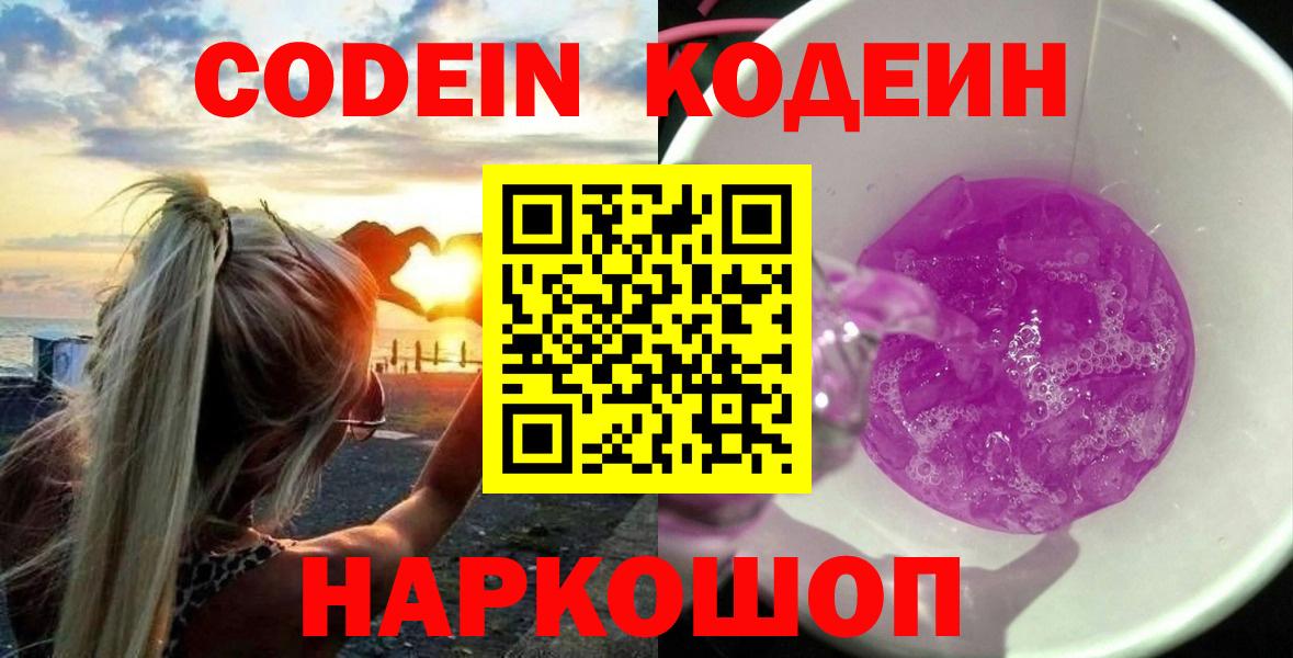 Codein Purple Drank  Вход с VPN  Краснодар  Кодеиновый сироп Lean Purple Drank 